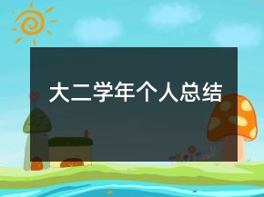 大二學(xué)年個(gè)人總結(jié)