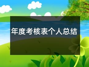 年度考核表個(gè)人總結(jié)