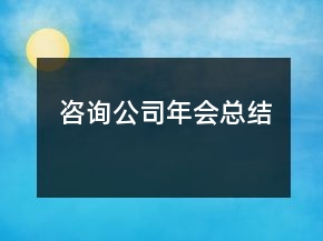 咨詢(xún)公司年會(huì)總結(jié)