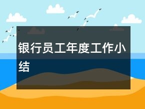 銀行員工年度工作小結