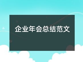 企業(yè)年會總結(jié)范文