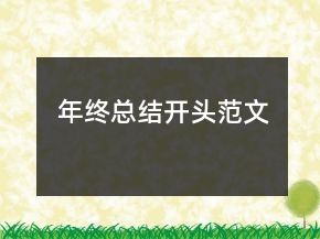 年終總結(jié)開頭范文