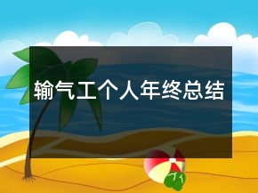 輸氣工個人年終總結(jié)