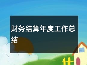 財(cái)務(wù)結(jié)算年度工作總結(jié)