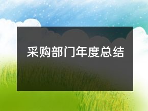 采購(gòu)部門(mén)年度總結(jié)