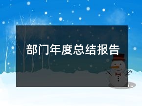 部門年度總結報告