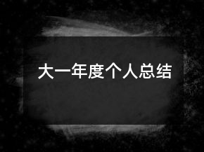 大一年度個人總結