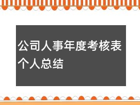 公司人事年度考核表個(gè)人總結(jié)