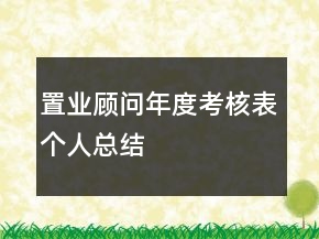 置業(yè)顧問年度考核表個人總結