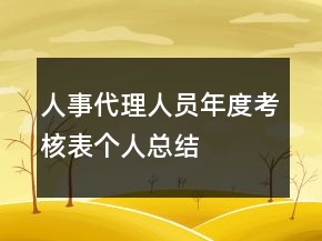 人事代理人員年度考核表個(gè)人總結(jié)