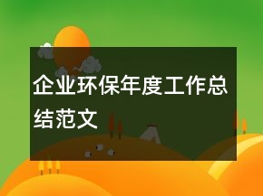 企業(yè)環(huán)保年度工作總結(jié)范文