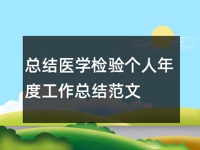 總結(jié)醫(yī)學(xué)檢驗(yàn)個(gè)人年度工作總結(jié)范文