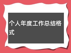 個人年度工作總結(jié)格式
