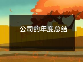 公司的年度總結