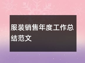 服裝銷售年度工作總結范文