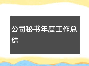 公司秘書年度工作總結(jié)