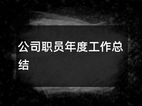 公司職員年度工作總結(jié)