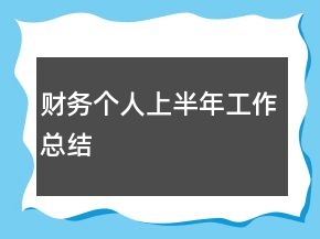 財(cái)務(wù)個(gè)人上半年工作總結(jié)