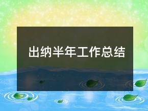 出納半年工作總結
