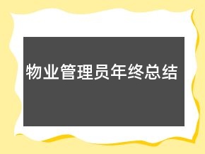 物業(yè)管理員年終總結(jié)