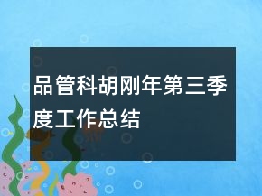 品管科胡剛年第三季度工作總結