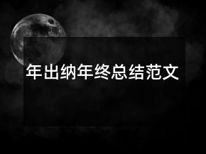 年出納年終總結(jié)范文