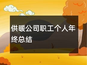 供暖公司職工個人年終總結(jié)