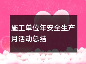 施工單位年“安全生產(chǎn)月”活動總結(jié)