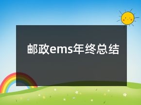 郵政ems年終總結(jié)