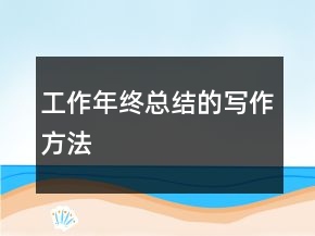 工作年終總結的寫作方法