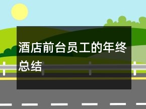 酒店前臺(tái)員工的年終總結(jié)