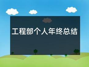 工程部個人年終總結