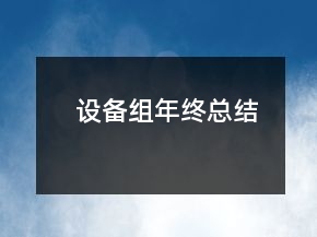 設(shè)備組年終總結(jié)