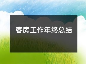 客房工作年終總結(jié)