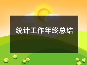 統(tǒng)計工作年終總結