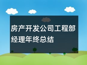房產(chǎn)開發(fā)公司工程部經(jīng)理年終總結(jié)