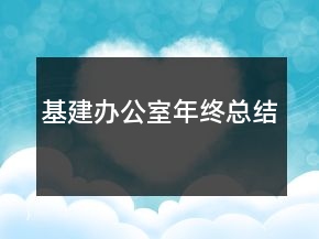 基建辦公室年終總結(jié)