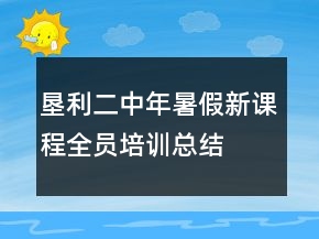 墾利二中年暑假新課程全員培訓總結