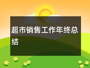 超市銷售工作年終總結(jié)