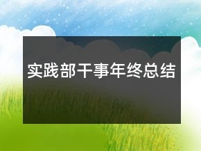 實踐部干事年終總結(jié)