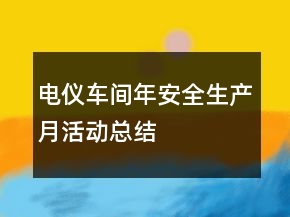 電儀車間年安全生產(chǎn)月活動總結(jié)