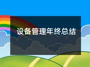 設備管理年終總結