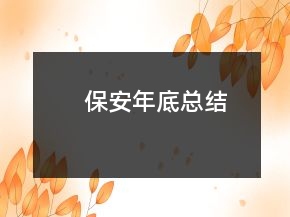 保安年底總結