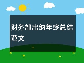 財務部出納年終總結(jié)范文