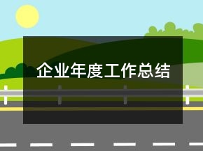 企業(yè)年度工作總結