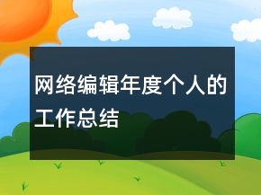 網(wǎng)絡(luò)編輯年度個(gè)人的工作總結(jié)