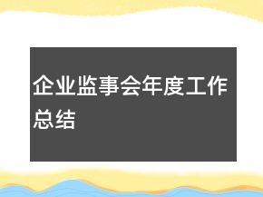 企業(yè)監(jiān)事會(huì)年度工作總結(jié)
