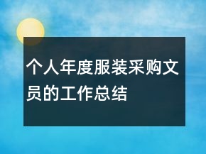 個(gè)人年度服裝采購(gòu)文員的工作總結(jié)