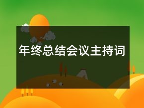 年終總結(jié)會(huì)議主持詞