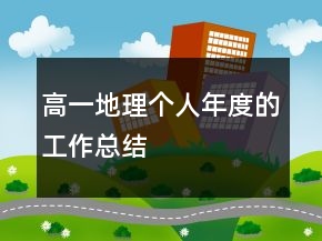 高一地理個(gè)人年度的工作總結(jié)
